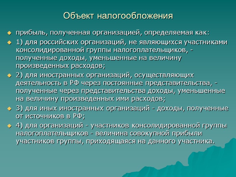 Объект налогообложения прибыль, полученная организацией, определяемая как: 1) для российских организаций, не являющихся участниками